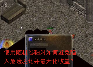 使用随机卷轴时如何避免陷入危险境地并最大化收益? 使用随机卷轴时如何避免陷入危险境地并最大化收益?