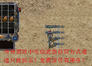 传奇游戏中高级武器获取方式难道只能购买?免费途径有哪些? 传奇游戏中高级武器获取方式难道只能购买?免费途径有哪些?