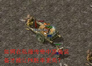 如何在私服传奇中准备装备才能让PK胜率更高? 如何在私服传奇中准备装备才能让PK胜率更高?