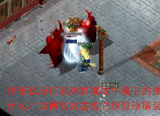传奇私服玩家热衷挑战牛魔王的原因是什么?如何高效击败它获取珍稀装备? 传奇私服玩家热衷挑战牛魔王的原因是什么?如何高效击败它获取珍稀装备?