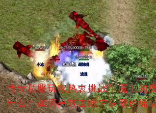 传奇私服玩家热衷挑战牛魔王的原因是什么?如何高效击败它获取珍稀装备? 传奇私服玩家热衷挑战牛魔王的原因是什么?如何高效击败它获取珍稀装备?