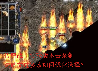 传奇战士1.76版本击杀剑法碑文过多该如何优化选择? 传奇战士1.76版本击杀剑法碑文过多该如何优化选择?