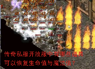 传奇私服开放服中有哪些道具可以恢复生命值与魔法值? 传奇私服开放服中有哪些道具可以恢复生命值与魔法值?