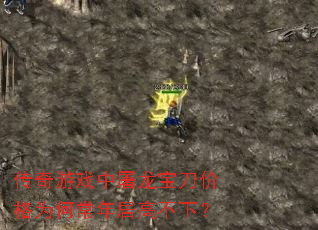 传奇游戏中屠龙宝刀价格为何常年居高不下? 传奇游戏中屠龙宝刀价格为何常年居高不下?