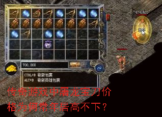 传奇游戏中屠龙宝刀价格为何常年居高不下? 传奇游戏中屠龙宝刀价格为何常年居高不下?