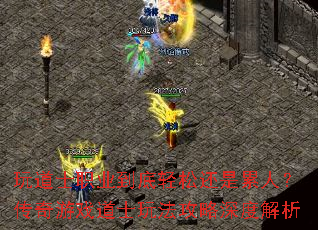 玩道士职业到底轻松还是累人?传奇游戏道士玩法攻略深度解析 玩道士职业到底轻松还是累人?传奇游戏道士玩法攻略深度解析