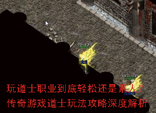 玩道士职业到底轻松还是累人?传奇游戏道士玩法攻略深度解析 玩道士职业到底轻松还是累人?传奇游戏道士玩法攻略深度解析