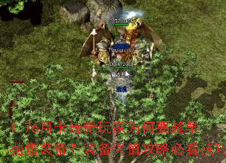 1.76月卡传奇玩家为何要趁早抛售装备?装备保值攻略必看技巧 1.76月卡传奇玩家为何要趁早抛售装备?装备保值攻略必看技巧