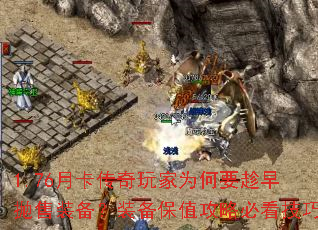 1.76月卡传奇玩家为何要趁早抛售装备?装备保值攻略必看技巧 1.76月卡传奇玩家为何要趁早抛售装备?装备保值攻略必看技巧