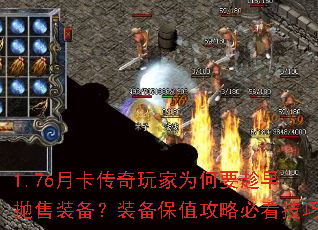 1.76月卡传奇玩家为何要趁早抛售装备?装备保值攻略必看技巧 1.76月卡传奇玩家为何要趁早抛售装备?装备保值攻略必看技巧