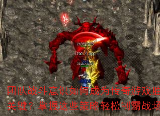 团队战斗意识如何成为传奇游戏胜负关键?掌握这些策略轻松制霸战场 团队战斗意识如何成为传奇游戏胜负关键?掌握这些策略轻松制霸战场