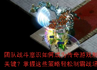 团队战斗意识如何成为传奇游戏胜负关键?掌握这些策略轻松制霸战场 团队战斗意识如何成为传奇游戏胜负关键?掌握这些策略轻松制霸战场