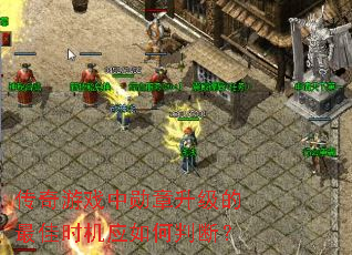 传奇游戏中勋章升级的最佳时机应如何判断? 传奇游戏中勋章升级的最佳时机应如何判断?