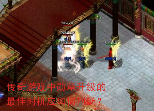 传奇游戏中勋章升级的最佳时机应如何判断? 传奇游戏中勋章升级的最佳时机应如何判断?