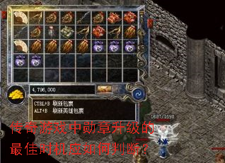 传奇游戏中勋章升级的最佳时机应如何判断? 传奇游戏中勋章升级的最佳时机应如何判断?