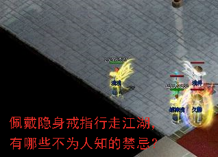 佩戴隐身戒指行走江湖,有哪些不为人知的禁忌? 佩戴隐身戒指行走江湖,有哪些不为人知的禁忌?