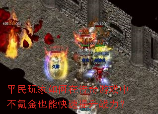 平民玩家如何在传奇游戏中不氪金也能快速提升战力? 平民玩家如何在传奇游戏中不氪金也能快速提升战力?