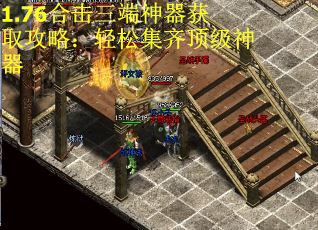 1.76合击三端神器获取攻略：轻松集齐顶级神器