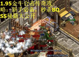1.95金牛合击传奇攻略：新手必备，秒杀BOSS秘籍大公开