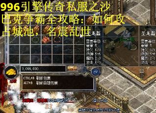 996引擎传奇私服之沙巴克争霸全攻略：如何攻占城池，名震乱世