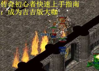 传奇初心者快速上手指南：成为吉吉版大咖