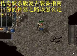 传奇妖杀版复古装备指南：你的神器之路该怎么走？