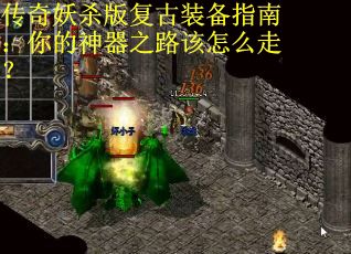 传奇妖杀版复古装备指南：你的神器之路该怎么走？