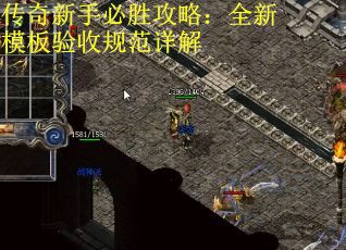 传奇新手必胜攻略：全新模板验收规范详解