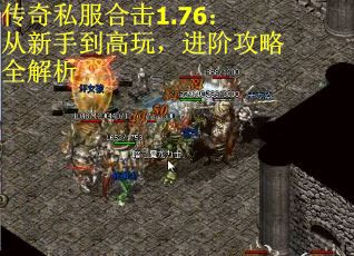 传奇私服合击1.76：从新手到高玩，进阶攻略全解析