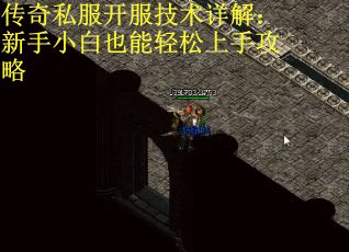 传奇私服开服技术详解：新手小白也能轻松上手攻略