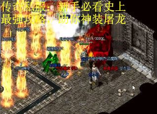 传奇私服：新手必看史上最强攻略，助你神装屠龙