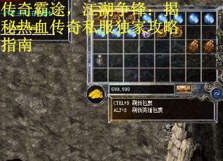 传奇霸途，江湖争锋：揭秘热血传奇私服独家攻略指南