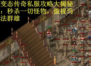 变态传奇私服攻略大揭秘：秒杀一切怪物，傲视玛法群雄
