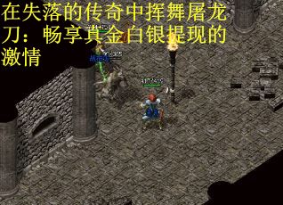 在失落的传奇中挥舞屠龙刀：畅享真金白银提现的激情