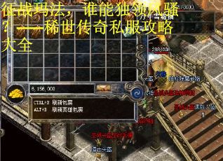 征战玛法，谁能独领风骚？——稀世传奇私服攻略大全