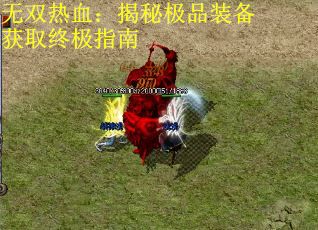 无双热血：揭秘极品装备获取终极指南