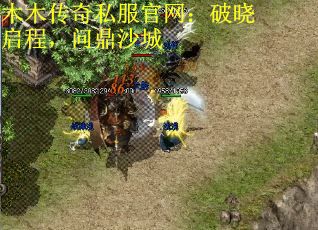 木木传奇私服官网：破晓启程，问鼎沙城