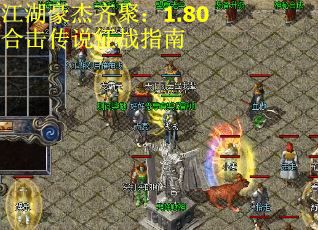 江湖豪杰齐聚：1.80合击传说征战指南