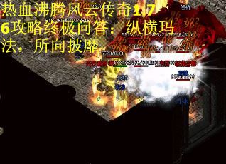 热血沸腾风云传奇1.76攻略终极问答：纵横玛法，所向披靡