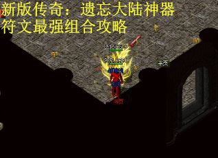 新版传奇：遗忘大陆神器符文最强组合攻略