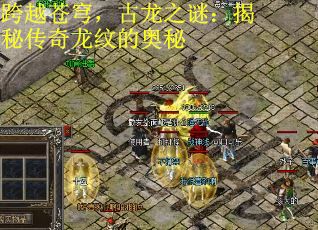 跨越苍穹，古龙之谜：揭秘传奇龙纹的奥秘