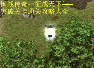 国战传奇：征战天下——突破关卡通关攻略大全
