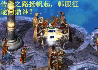 传奇之路扬帆起，韩服征途问鼎谁？