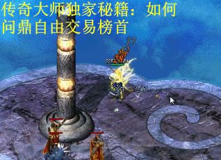 传奇大师独家秘籍：如何问鼎自由交易榜首
