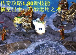 传奇攻略1.80新技能横空出世：巧妙运用之术