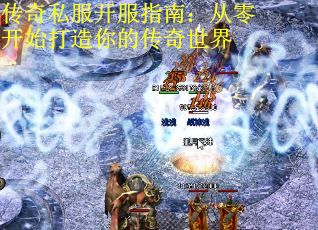 传奇私服开服指南：从零开始打造你的传奇世界