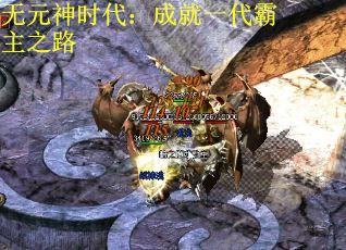 无元神时代：成就一代霸主之路