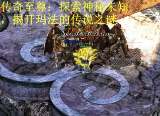 传奇至尊：探索神秘未知，揭开玛法的传说之谜