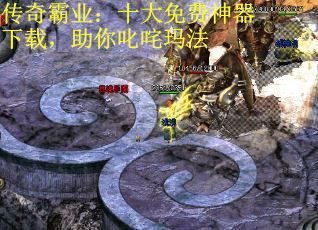 传奇霸业：十大免费神器下载，助你叱咤玛法