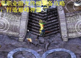 单职业游龙终极装备攻略：打造巅峰神器